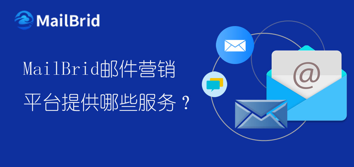 MailBrid郵件營(yíng)銷平臺(tái)提供哪些服務(wù)？