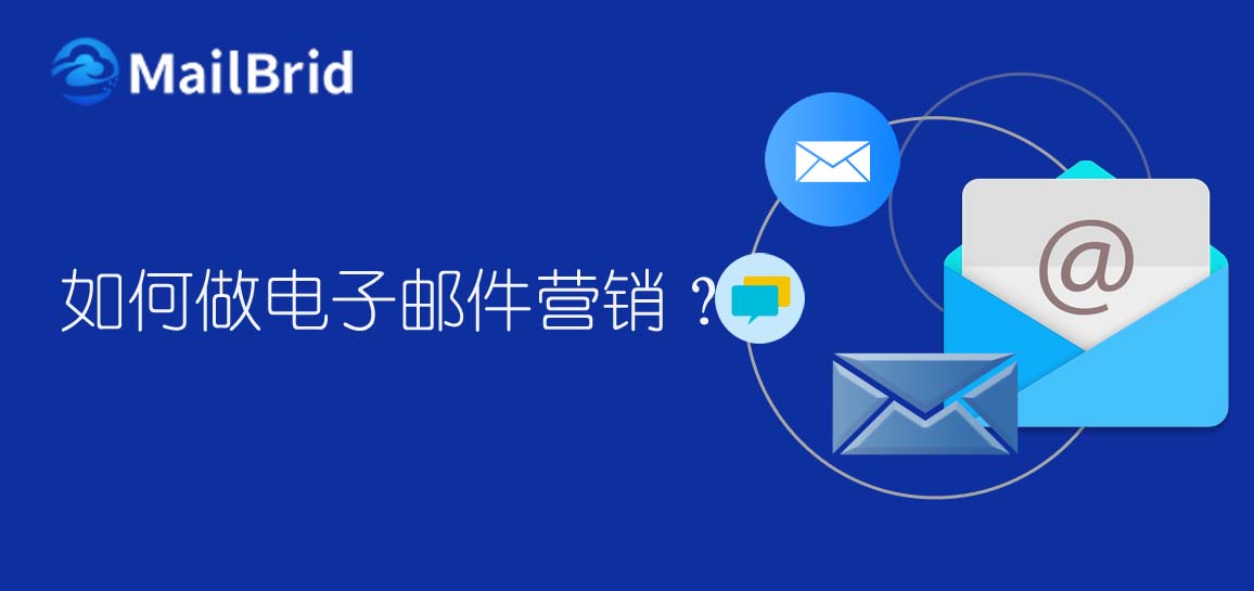 如何做edm電子郵件營(yíng)銷？
