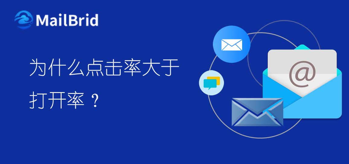 郵件營(yíng)銷為什么點(diǎn)擊率大于打開率？