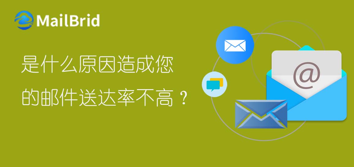 是什么原因造成您的郵件送達(dá)率不高？