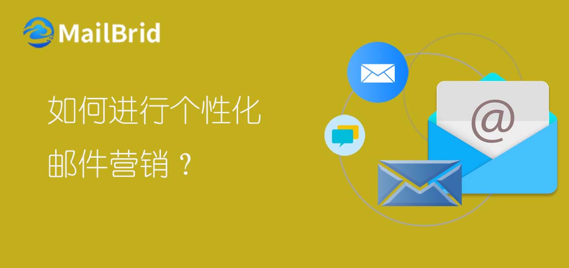 如何進(jìn)行個(gè)性化郵件營(yíng)銷？