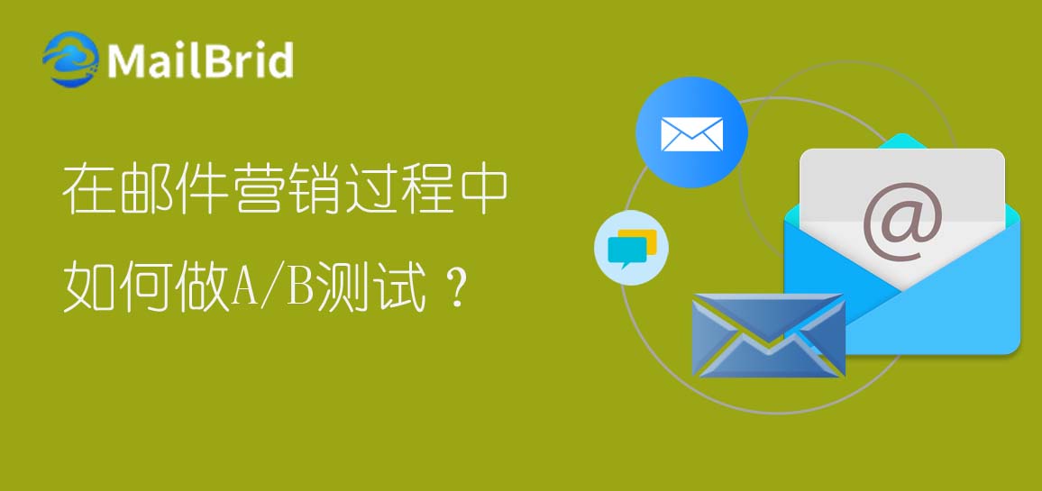 在郵件營(yíng)銷過程中，如何做A/B測(cè)試？