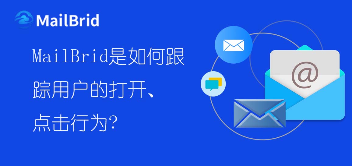 MailBrid是如何跟蹤用戶的打開、點(diǎn)擊行為？