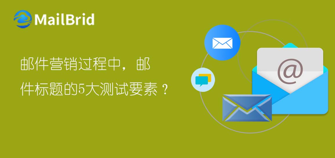 郵件營(yíng)銷過程中，郵件標(biāo)題的5大測(cè)試要素