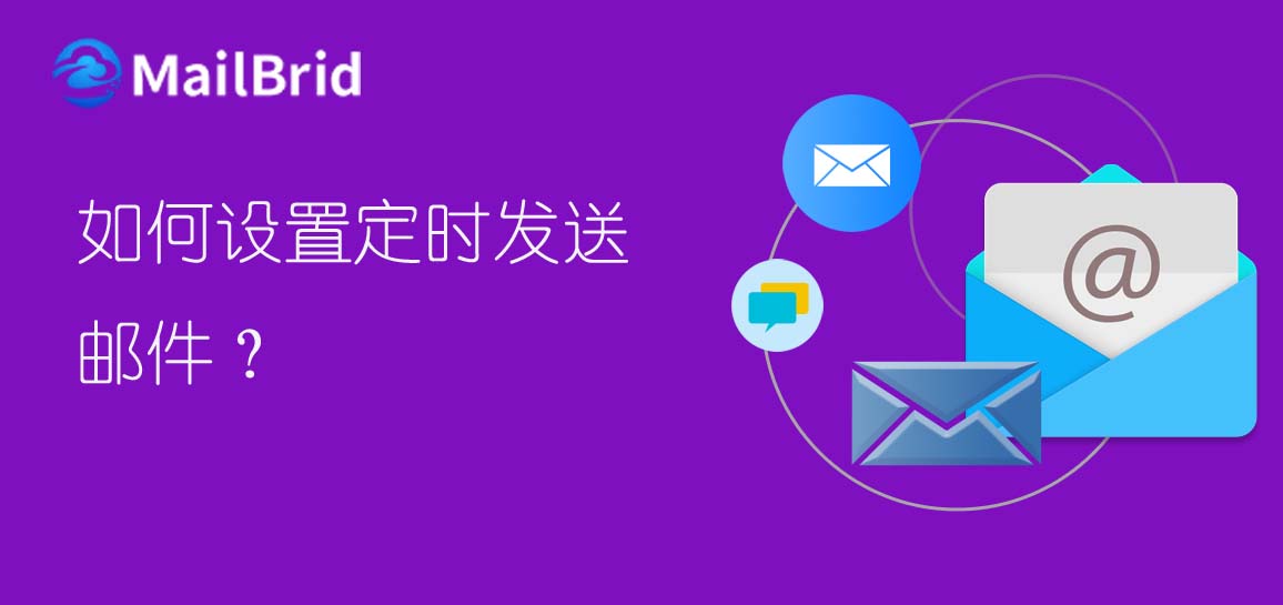 如何設(shè)置定時(shí)發(fā)送郵件？