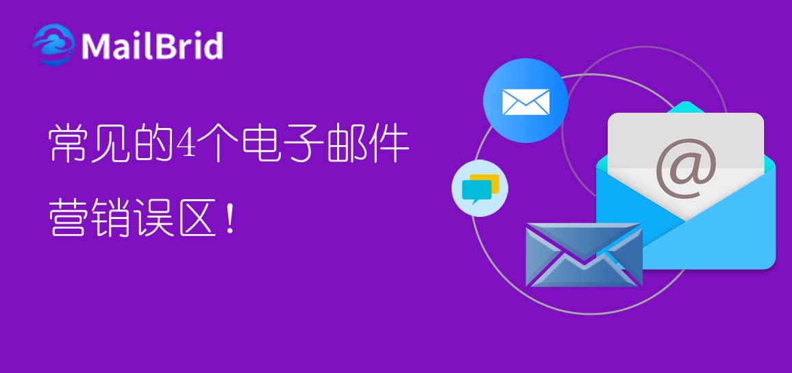 常見的4個電子郵件營銷誤區(qū)！