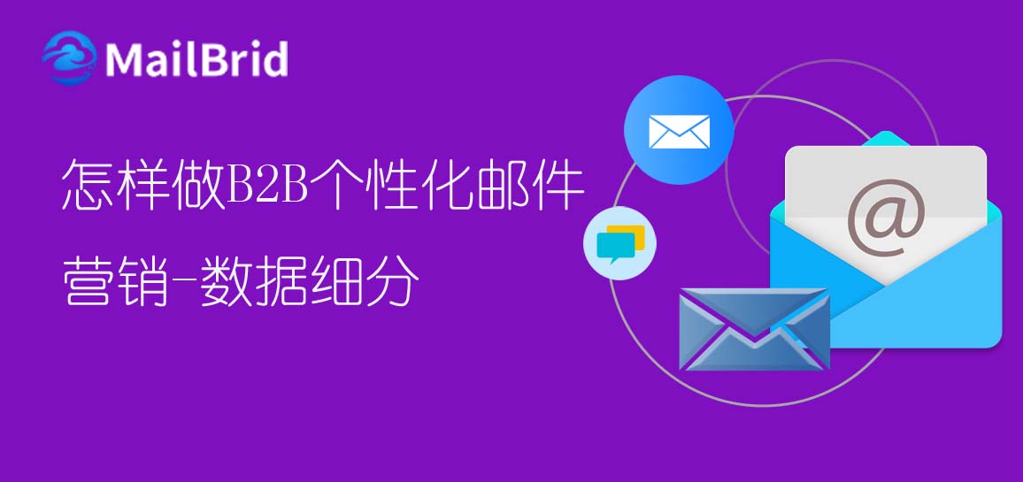 怎樣做B2B個性化郵件營銷-數據細分