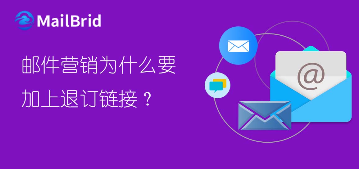 郵件營銷為什么要加上退訂鏈接？