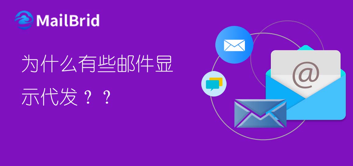 為什么有些郵件顯示代發(fā)？