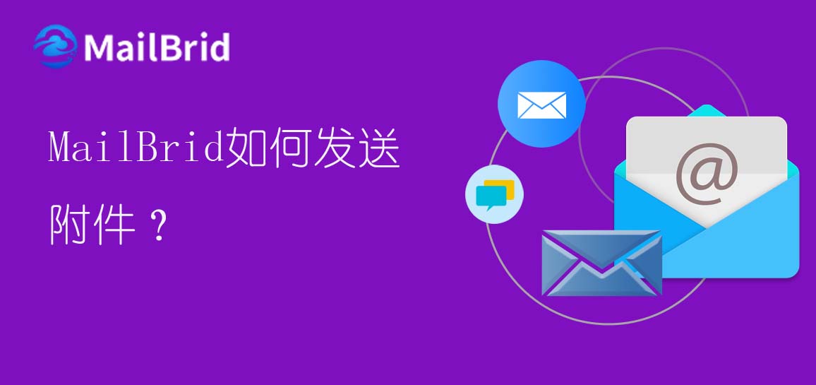 MailBrid如何發(fā)送附件？