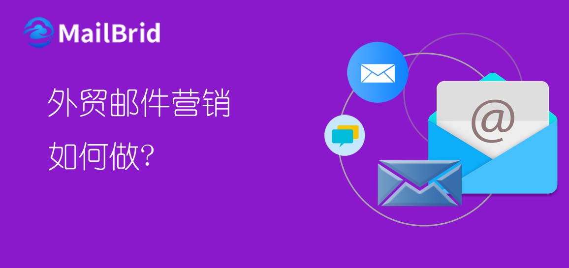 外貿(mào)郵件營銷如何做？
