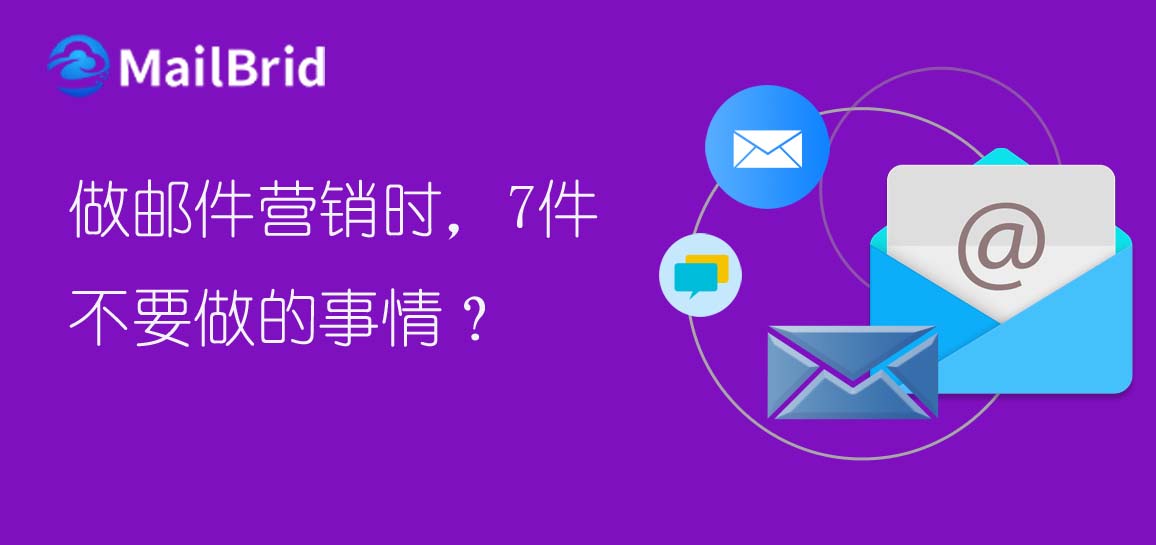 做郵件營(yíng)銷時(shí)，7件不要做的事情