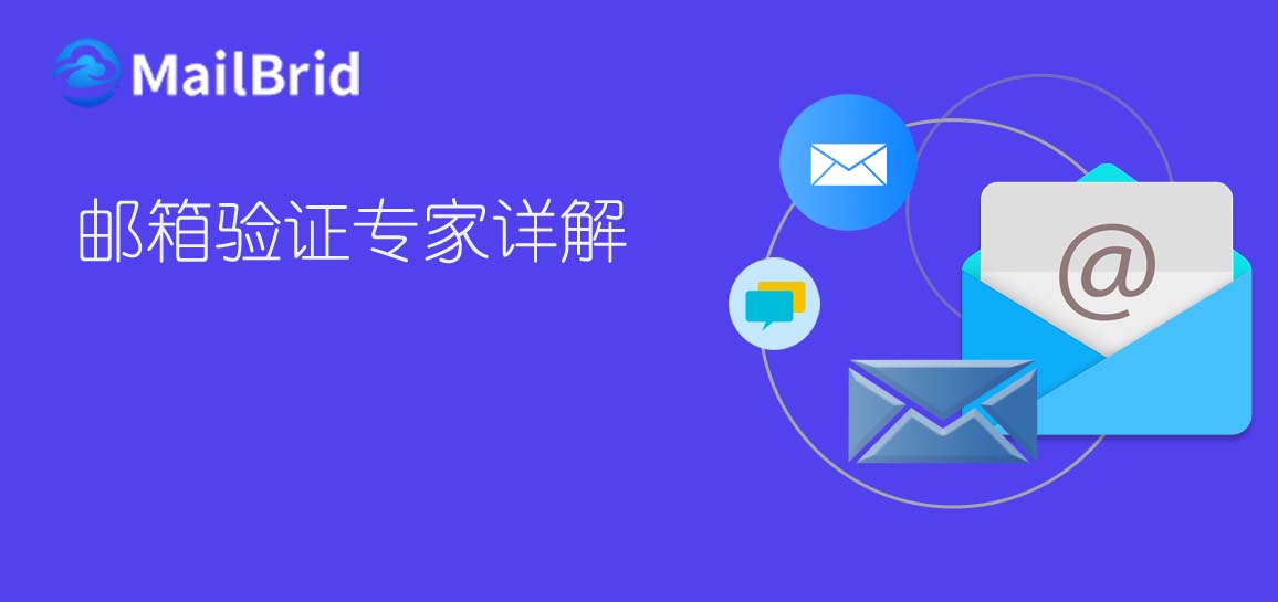 郵箱驗(yàn)證專家詳解