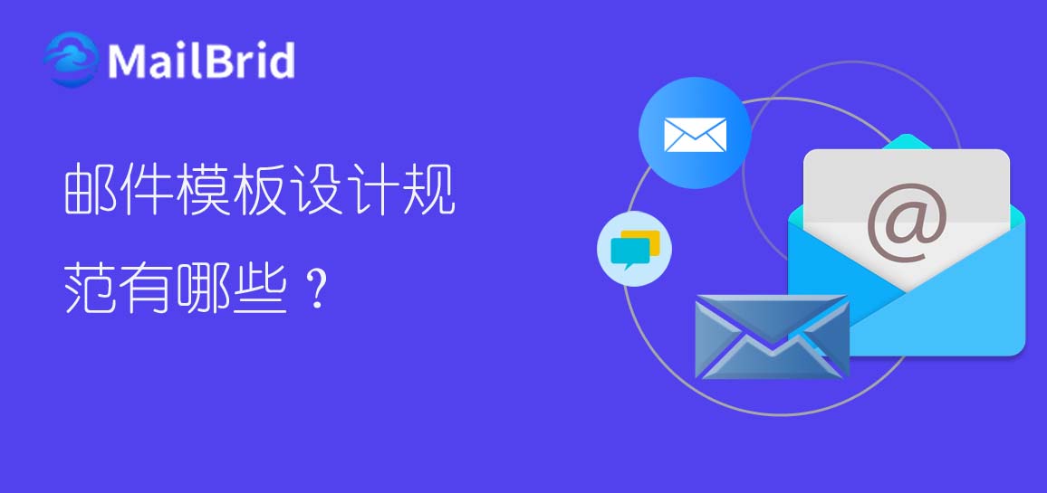 郵件模板設(shè)計規(guī)范有哪些？