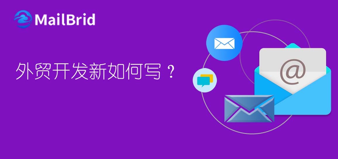 外貿(mào)開發(fā)信如何寫？