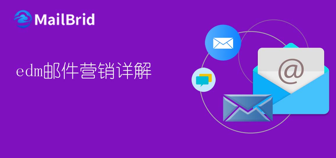 edm郵件營(yíng)銷(xiāo)詳解
