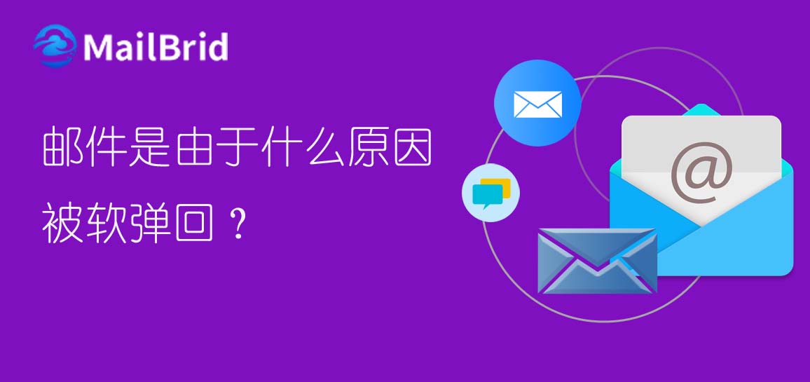 郵件是由于什么原因被軟彈回？