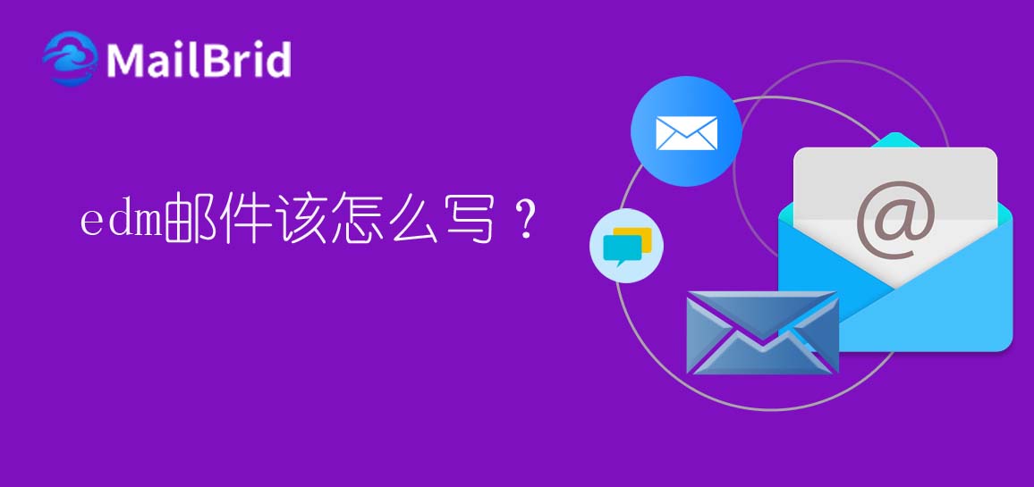 edm郵件怎么寫(xiě)？