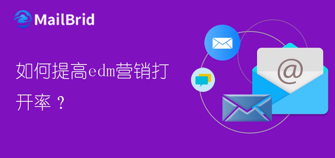 如何提高edm營(yíng)銷(xiāo)打開(kāi)率？