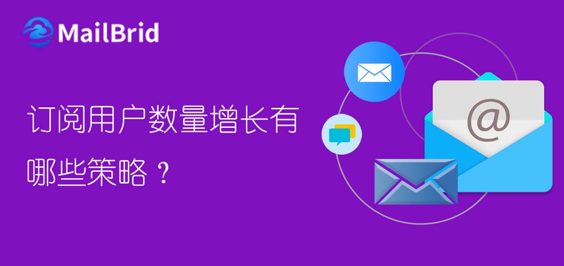 訂閱用戶數(shù)量增長有哪些策略？