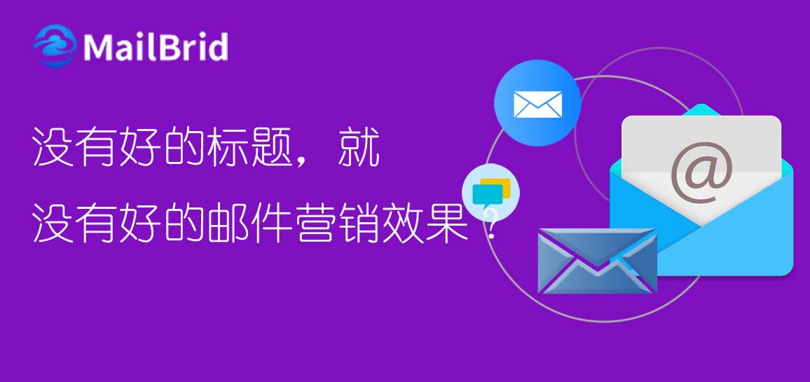 沒有好的標(biāo)題，就沒有好的郵件營銷效果