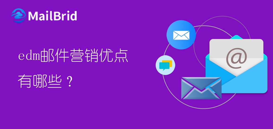 edm郵件營(yíng)銷(xiāo)優(yōu)點(diǎn)有哪些