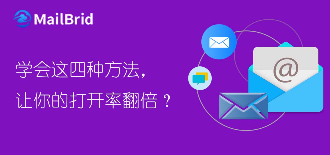 學(xué)會這四種方法，讓你的打開率翻倍