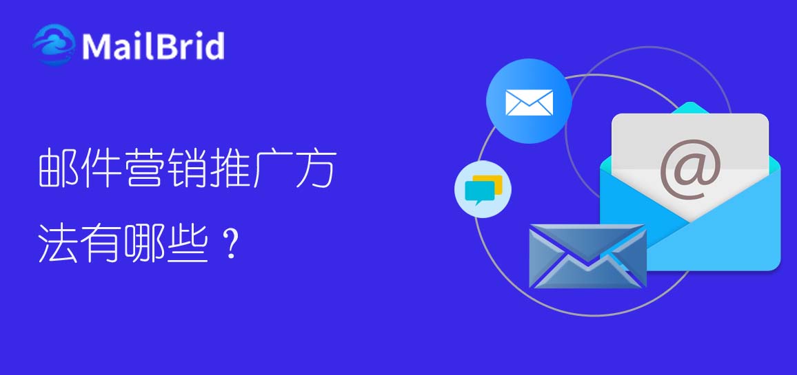 郵件營銷推廣方法有哪些？