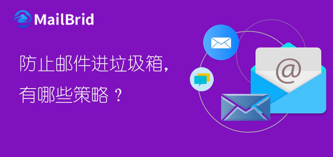 防止郵件進(jìn)垃圾箱，有哪些策略？