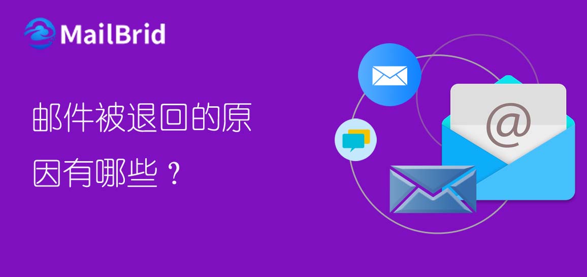 郵件被退回的原因有哪些？