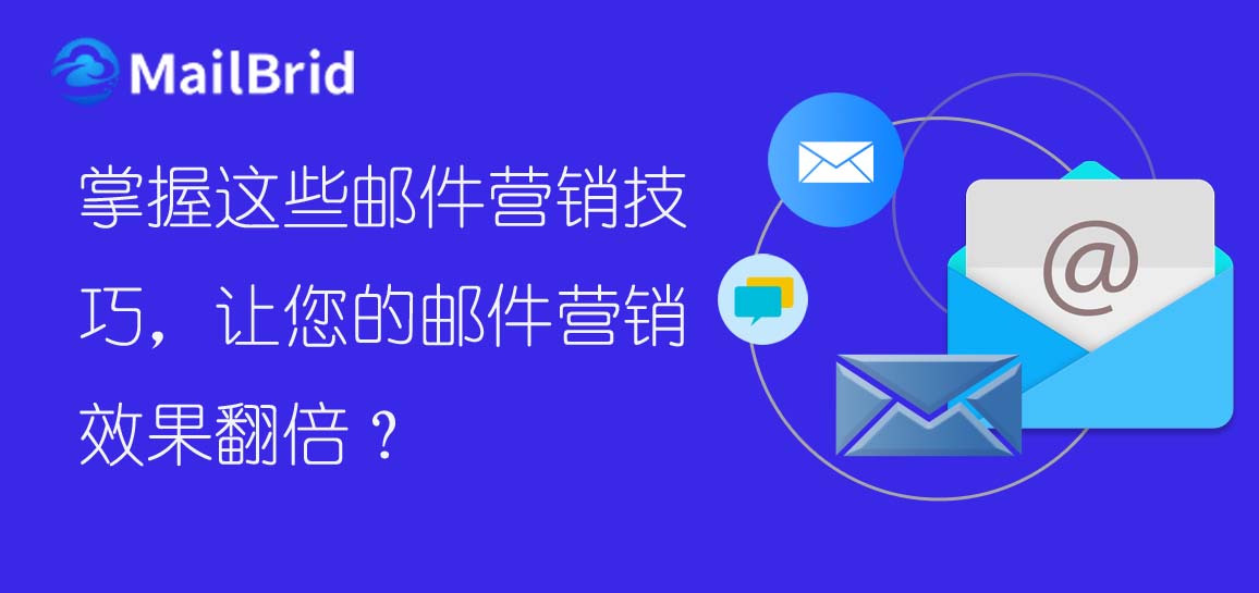 掌握這些郵件營銷技巧，讓您的郵件營銷效果翻倍