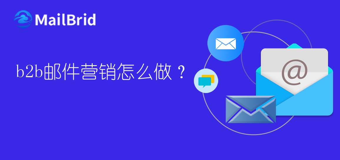 b2b郵件營(yíng)銷怎么做？
