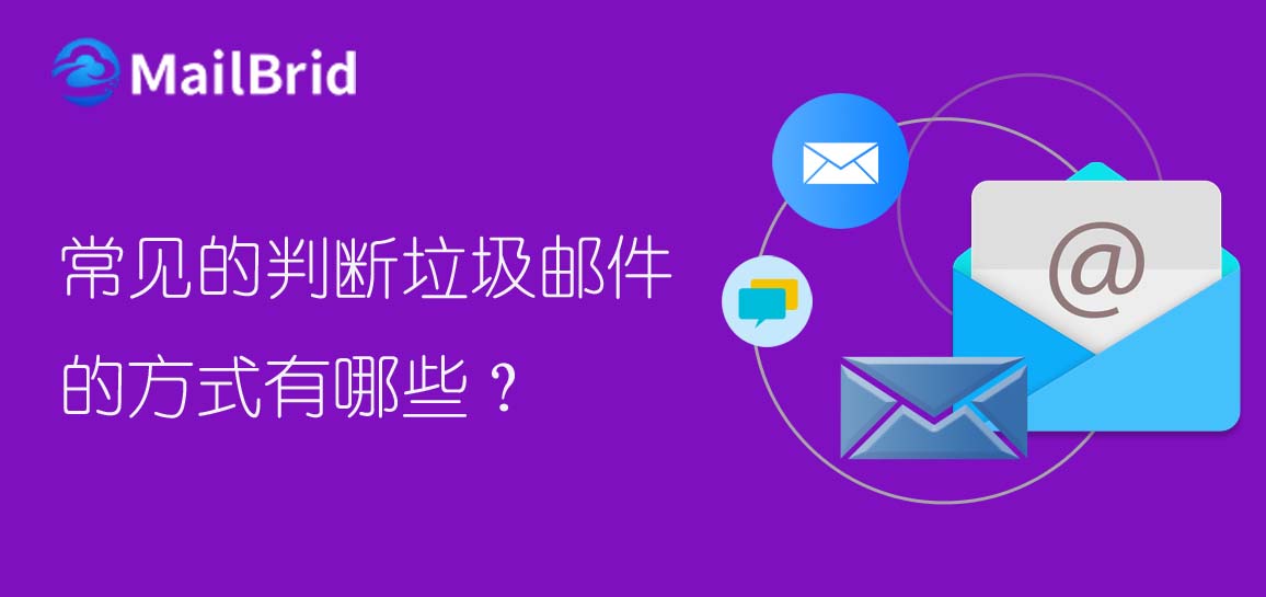 常見的判斷垃圾郵件的方式有哪些？